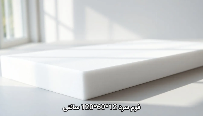 فوم سرد 10*60*120 سانتی