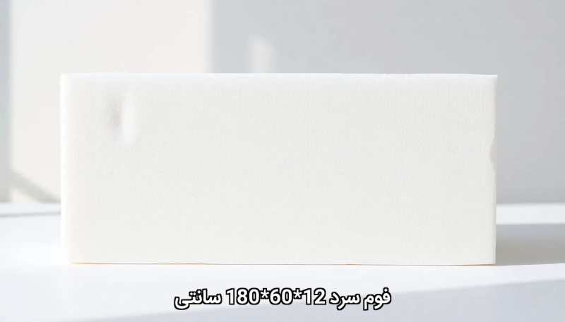 فوم سرد 12*60*180 سانتی