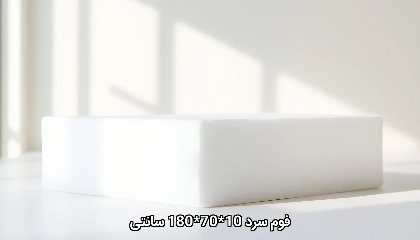 فوم سرد 10*70*180 سانتی