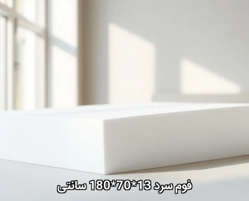 فوم سرد 13*70*180 سانتی