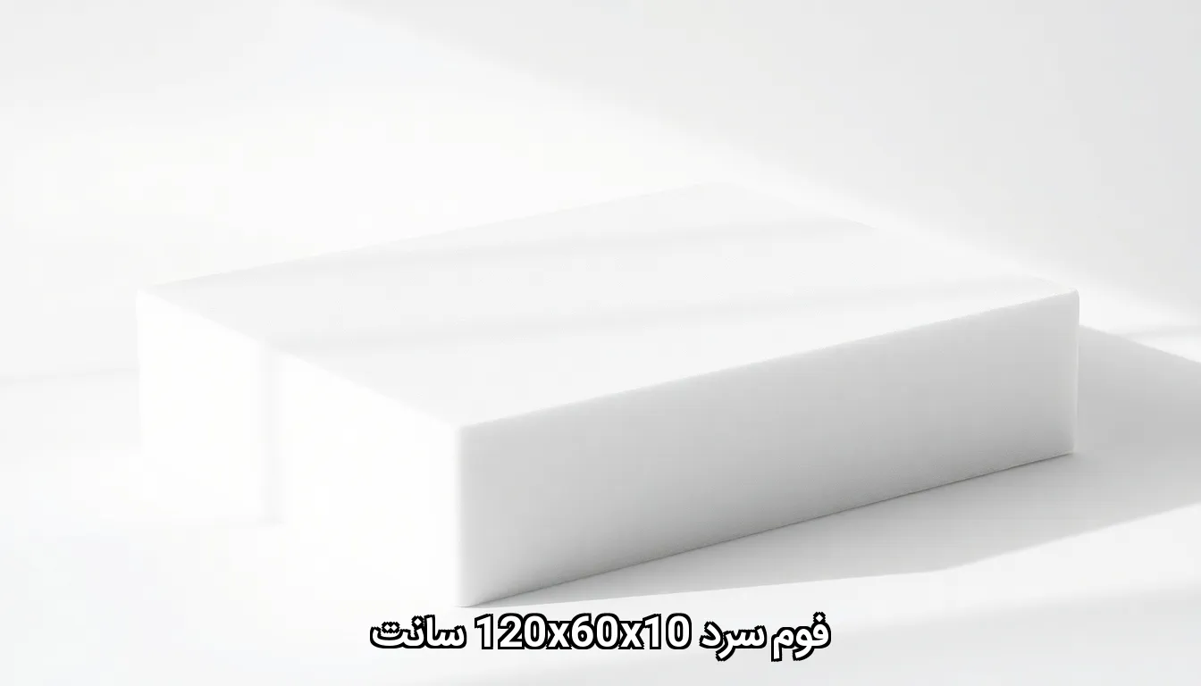 فوم سرد 10*60*120 سانت