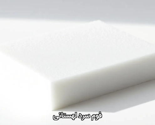 فوم سرد لهستانی