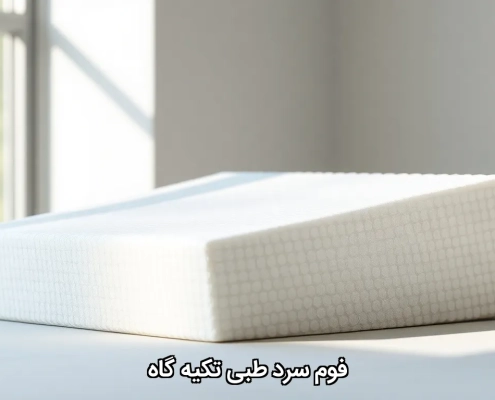فوم سرد طبی تکیه گاه
