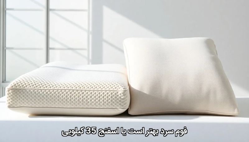 فوم سرد یا اسفنج 35 کیلویی