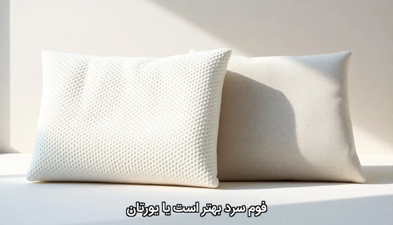 فوم سرد بهتر است یا یورتان