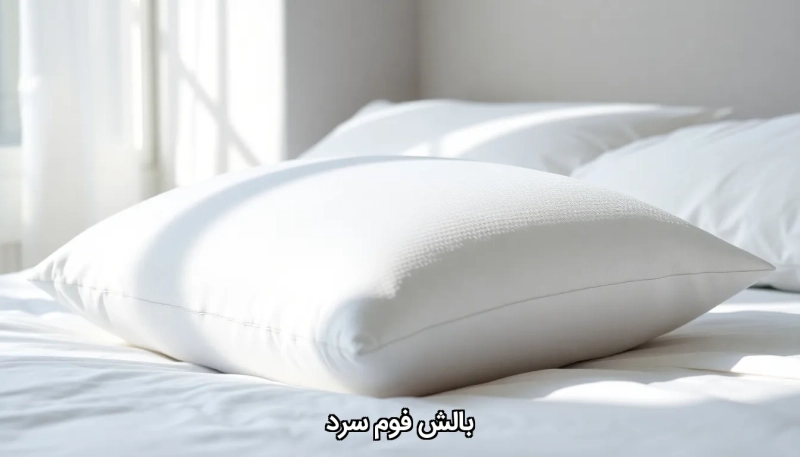 بالش فوم سرد