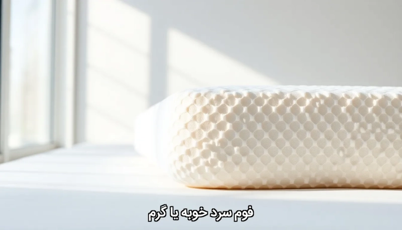 فوم سرد خوبه یا گرم