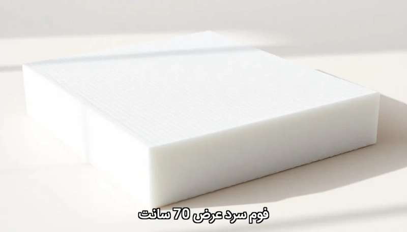 فوم سرد عرض 70 سانت
