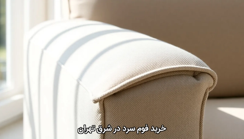  خرید فوم سرد در شرق تهران