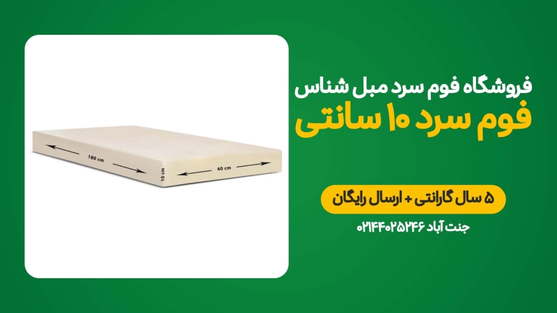 فوم سرد 10 سانتی