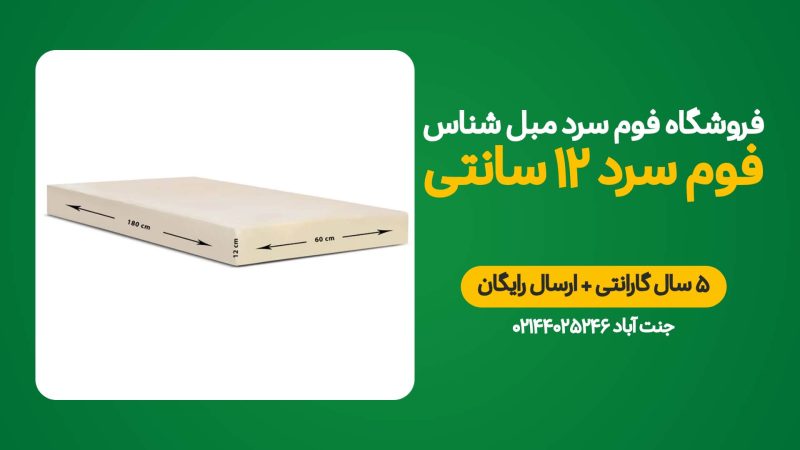 فوم سرد 12 سانتی