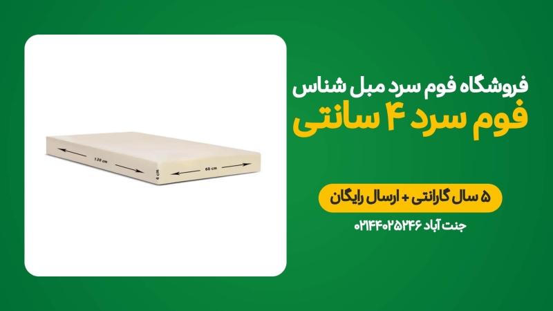 فوم سرد 4 سانتی