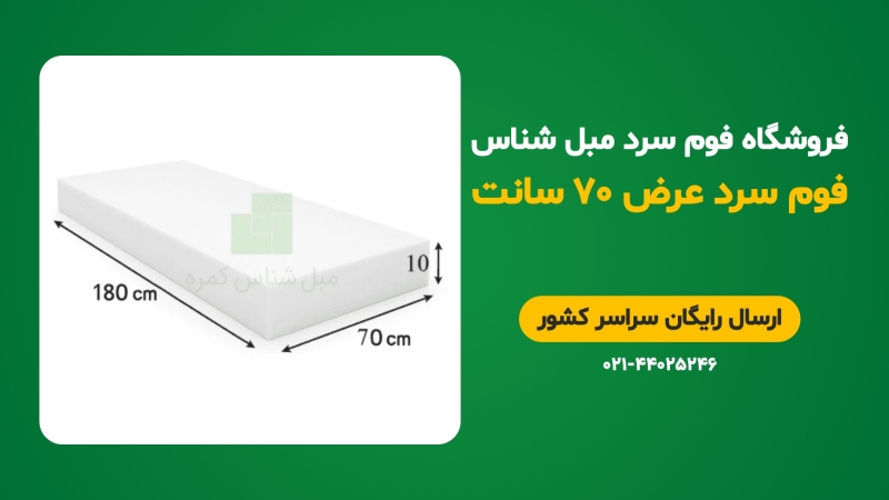 فوم سرد 70 سانتی