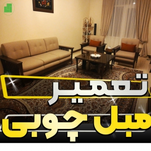 wooden sofa repair