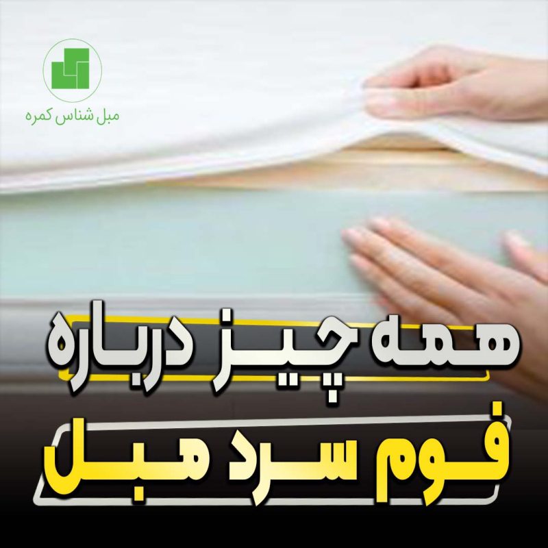 Every thing about sofa foam همه چیز درباره فوم سرد مبل