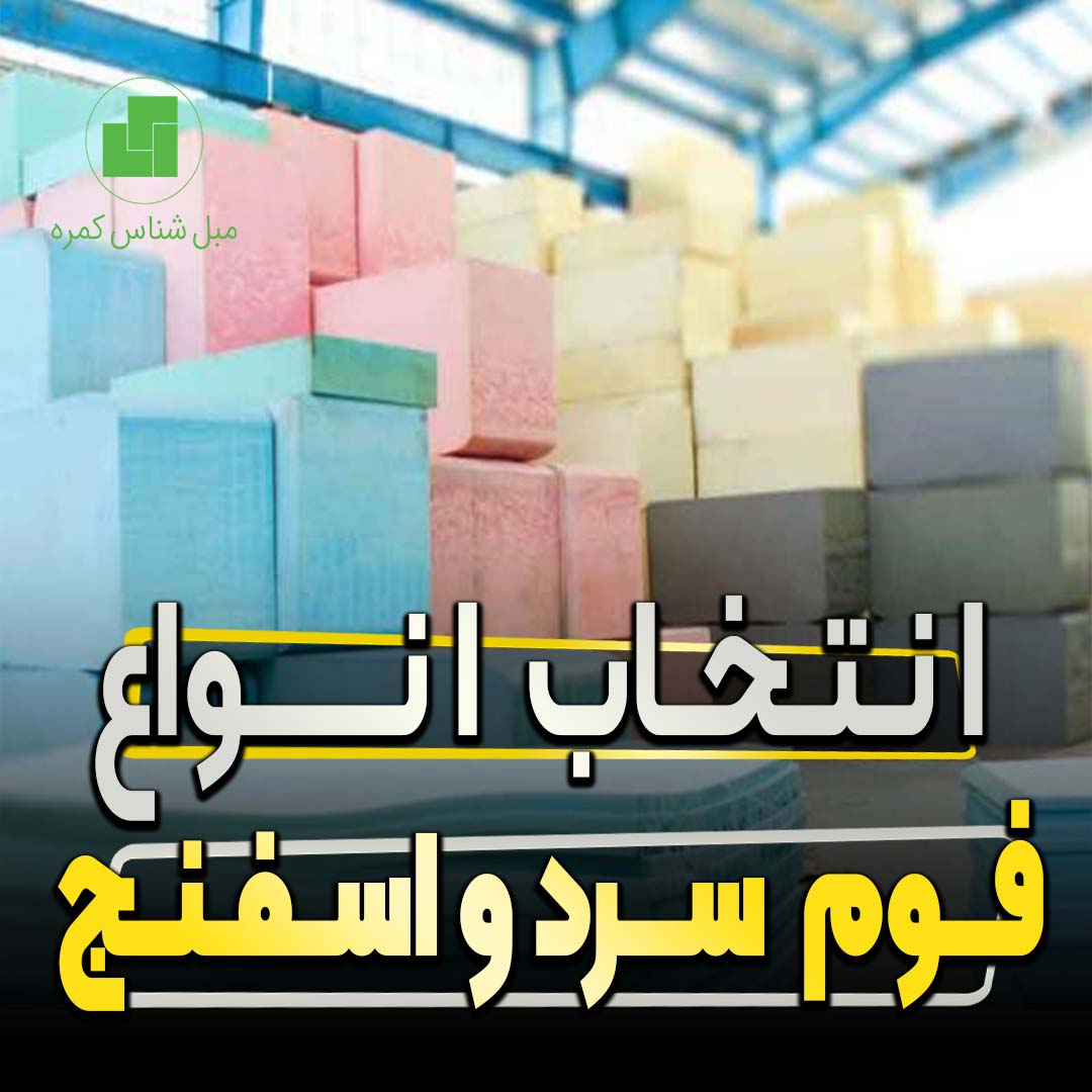 انتخاب انواع فوم سرد و اسفنج انتخاب انواع فوم سرد و اسفنج
