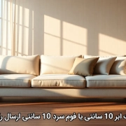 قیمت ابر 10 سانتی