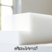 فوم سرد پلی یورتان