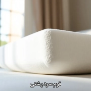 فوم سرد پشتی