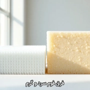 فرق فوم سرد و گرم