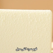 فوم سرد کفی مبل