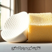 تفاوت فوم سرد با اسفنج