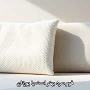 فوم سرد بهتر است یا یورتان