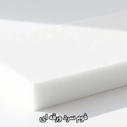 فوم سرد ورقه ای