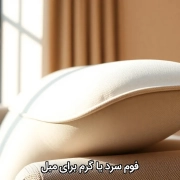 فوم سرد یا گرم مبل