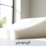 فوم سرد مبلی