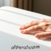 تشخیص فوم سرد از گرم