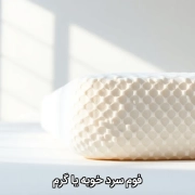 فوم سرد خوبه یا گرم