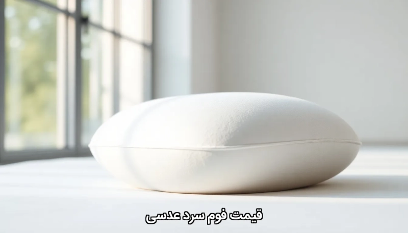 Cold foam lens price قیمت فوم سرد عدسی