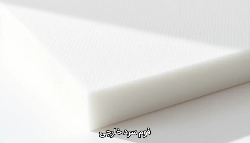 External cold foam فوم سرد خارجی