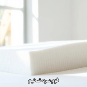 فوم سرد ضخیم