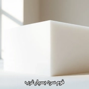 فوم سرد بسپار فوم غرب