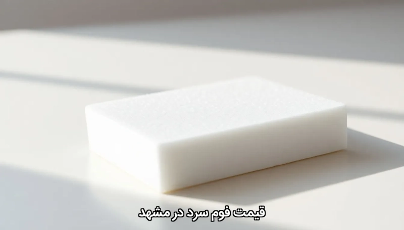Cold foam price in Mashhad قیمت فوم سرد در مشهد